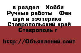  в раздел : Хобби. Ручные работы » Фен-шуй и эзотерика . Ставропольский край,Ставрополь г.